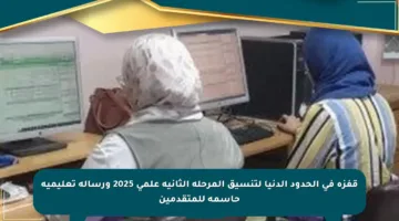 قفزة في الحدود الدنيا لتنسيق المرحلة الثانية علمي 2025 ورسالة تعليمية حاسمة للمتقدمين
